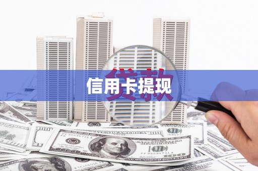 赣榆信用卡提现
