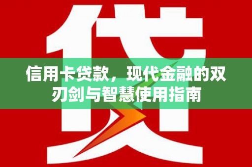 赣榆信用卡贷款，现代金融的双刃剑与智慧使用指南