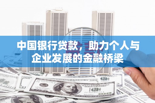 赣榆中国银行贷款，助力个人与企业发展的金融桥梁