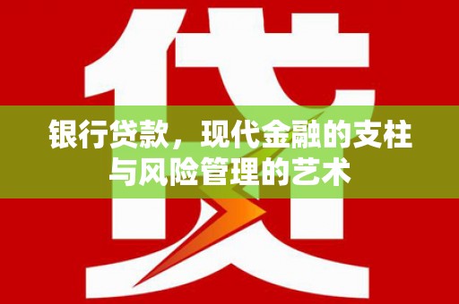 赣榆银行贷款，现代金融的支柱与风险管理的艺术