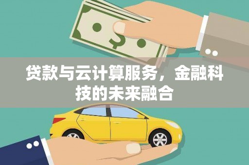 赣榆贷款与云计算服务，金融科技的未来融合