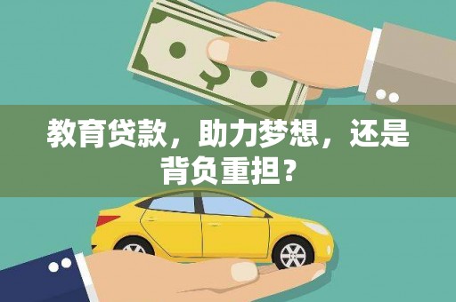 赣榆教育贷款，助力梦想，还是背负重担？