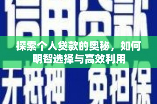 赣榆探索个人贷款的奥秘，如何明智选择与高效利用