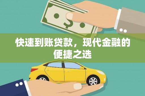 赣榆快速到账贷款，现代金融的便捷之选