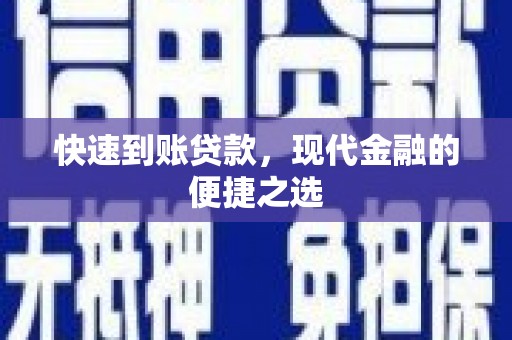 赣榆快速到账贷款，现代金融的便捷之选