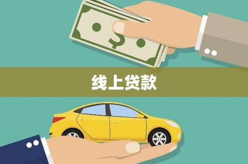 赣榆线上贷款