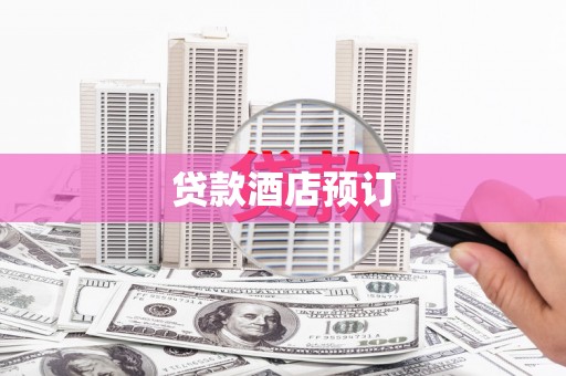 赣榆贷款酒店预订