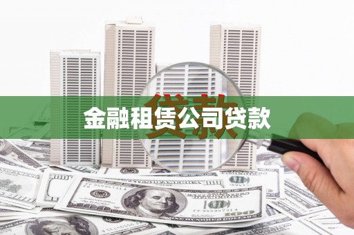 赣榆金融租赁公司贷款