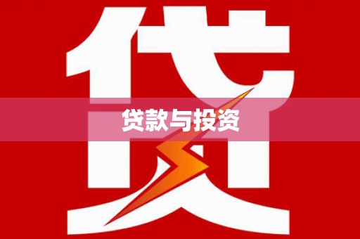 赣榆贷款与投资