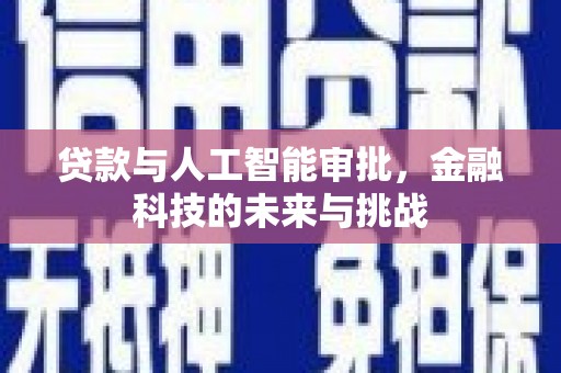 赣榆贷款与人工智能审批，金融科技的未来与挑战