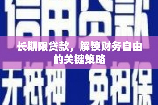 赣榆长期限贷款，解锁财务自由的关键策略