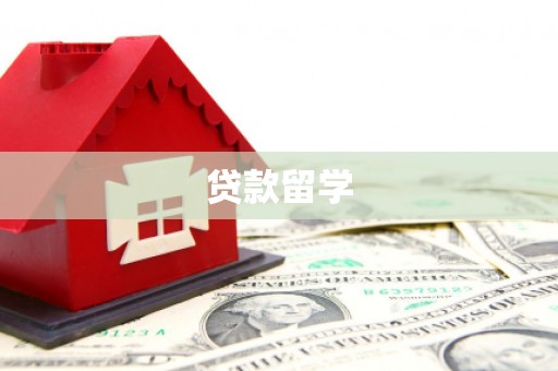 赣榆贷款留学