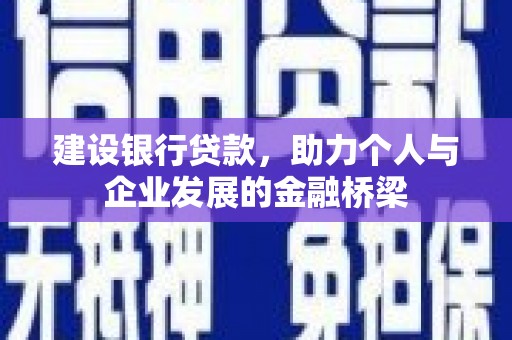 赣榆建设银行贷款，助力个人与企业发展的金融桥梁