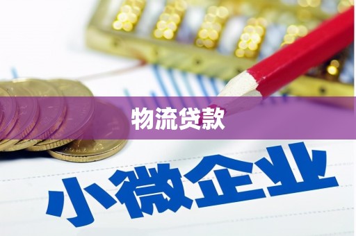 赣榆物流贷款