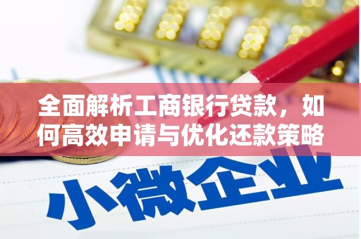 赣榆全面解析工商银行贷款，如何高效申请与优化还款策略