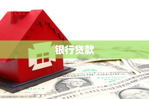 赣榆银行贷款