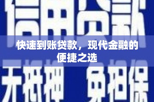 赣榆快速到账贷款，现代金融的便捷之选