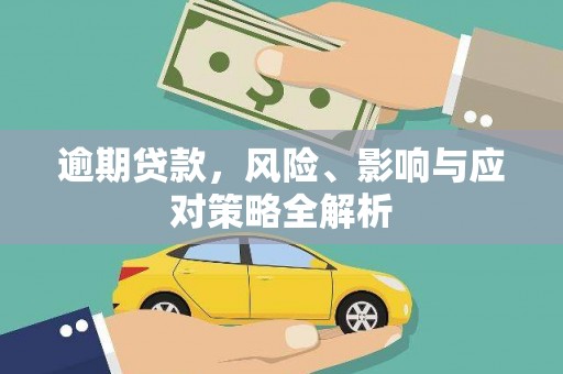 赣榆逾期贷款，风险、影响与应对策略全解析