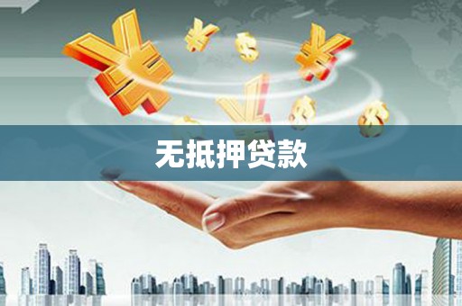 赣榆无抵押贷款