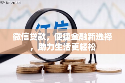 赣榆微信贷款，便捷金融新选择，助力生活更轻松