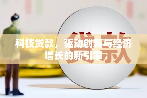 赣榆科技贷款，驱动创新与经济增长的新引擎