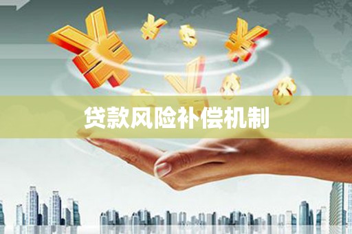 赣榆贷款风险补偿机制