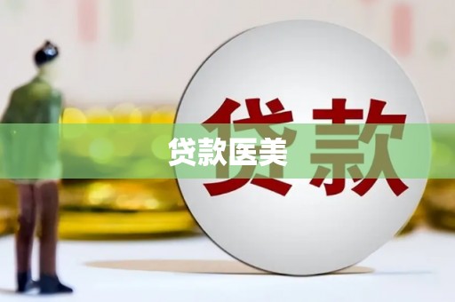 赣榆贷款医美