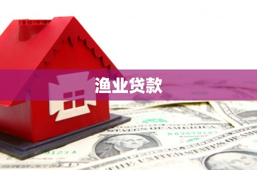赣榆渔业贷款
