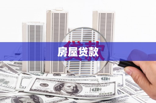 赣榆房屋贷款