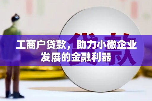 赣榆工商户贷款，助力小微企业发展的金融利器