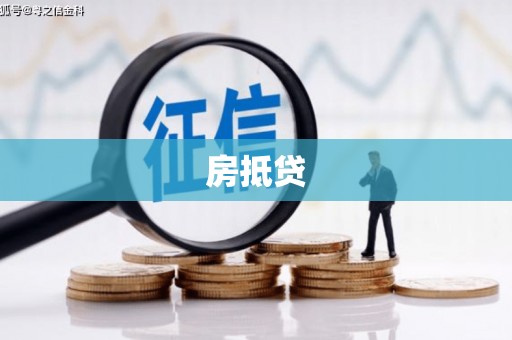 赣榆房抵贷