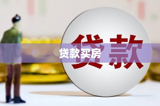 赣榆贷款买房