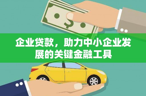 赣榆企业贷款，助力中小企业发展的关键金融工具