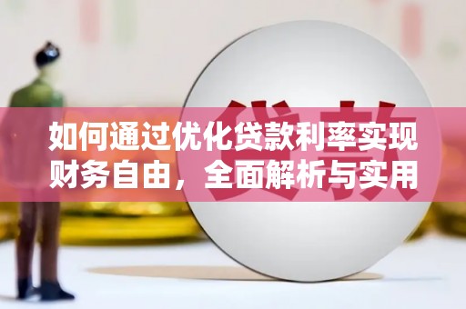 赣榆如何通过优化贷款利率实现财务自由，全面解析与实用策略