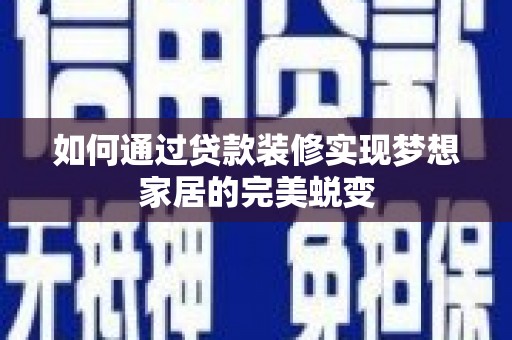 赣榆如何通过贷款装修实现梦想家居的完美蜕变