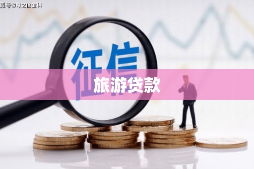 赣榆旅游贷款
