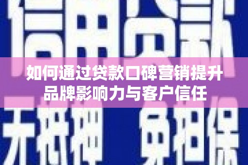 赣榆如何通过贷款口碑营销提升品牌影响力与客户信任