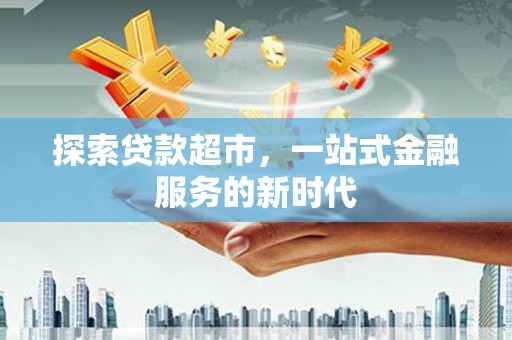 赣榆探索贷款超市，一站式金融服务的新时代