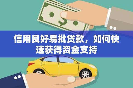 赣榆信用良好易批贷款，如何快速获得资金支持