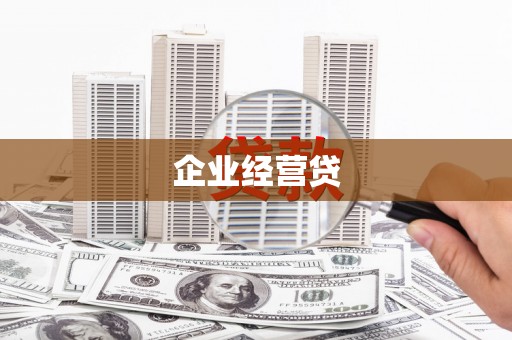 赣榆企业经营贷