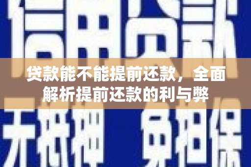赣榆贷款能不能提前还款，全面解析提前还款的利与弊
