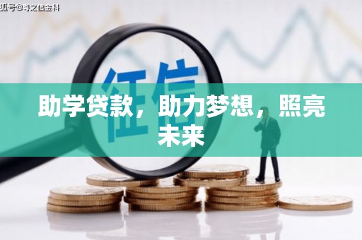 赣榆助学贷款，助力梦想，照亮未来