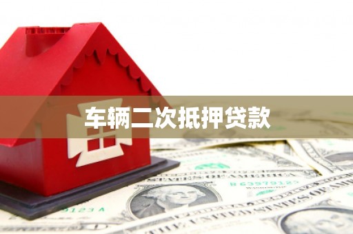 赣榆车辆二次抵押贷款