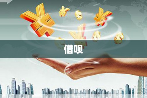 赣榆借呗