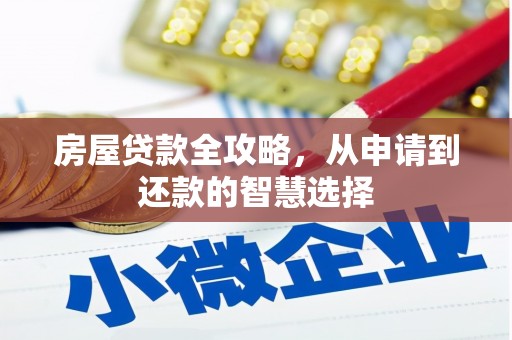 赣榆房屋贷款全攻略，从申请到还款的智慧选择