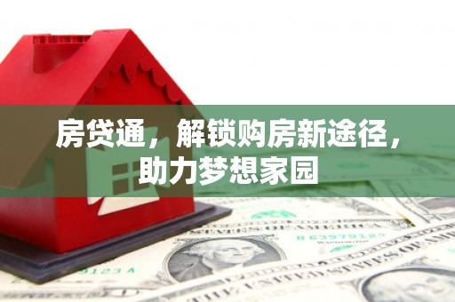 赣榆房贷通，解锁购房新途径，助力梦想家园