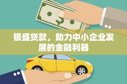赣榆银盛贷款，助力中小企业发展的金融利器