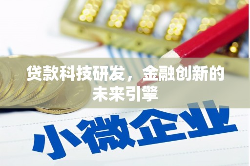 赣榆贷款科技研发，金融创新的未来引擎