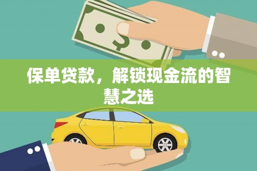 赣榆保单贷款，解锁现金流的智慧之选
