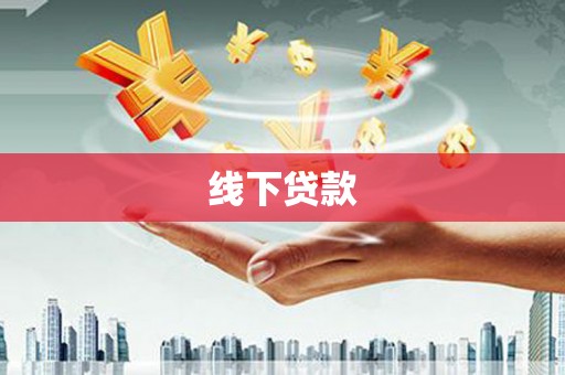 赣榆线下贷款